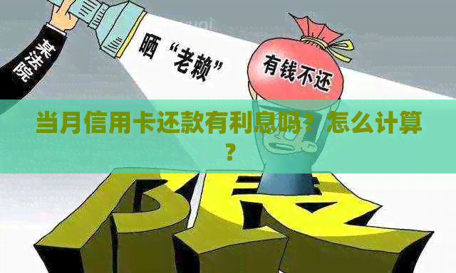 当月信用卡还款有利息吗？怎么计算？