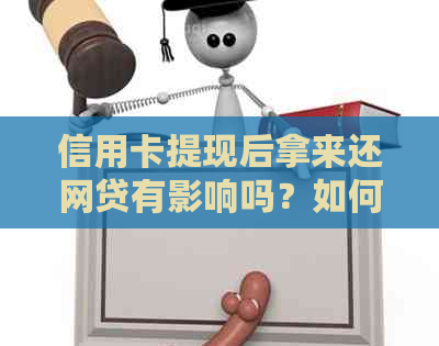 信用卡提现后拿来还网贷有影响吗？如何操作？