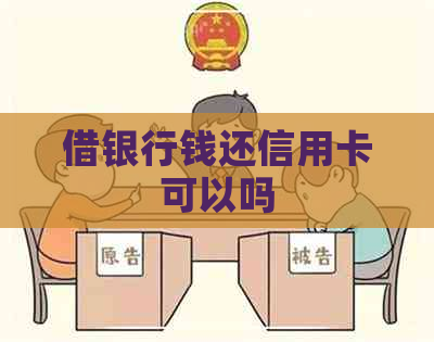 借银行钱还信用卡可以吗