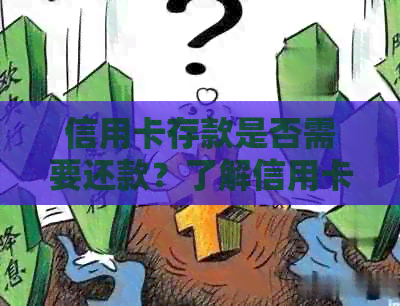 信用卡存款是否需要还款？了解信用卡存款的相关政策和注意事项