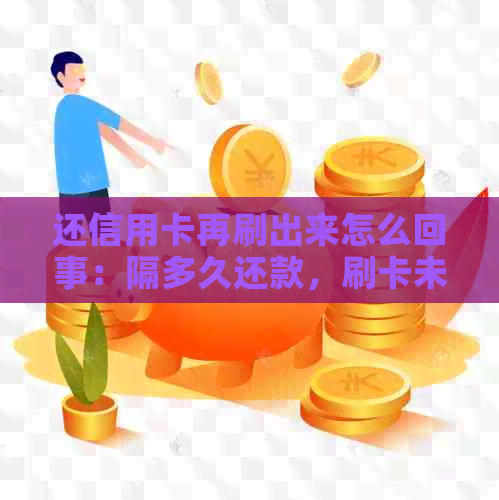 还信用卡再刷出来怎么回事：隔多久还款，刷卡未出账单原因解密