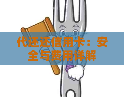 代还还信用卡：安全与费用详解