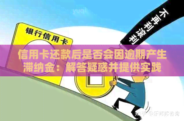 信用卡还款后是否会因逾期产生滞纳金：解答疑惑并提供实践