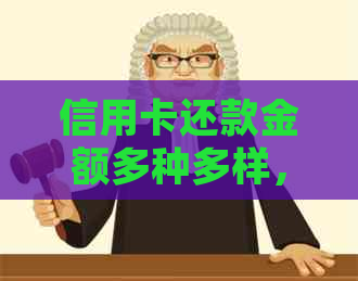 信用卡还款金额多种多样，如何精确还清2元、4元、8元？完整指南在此！