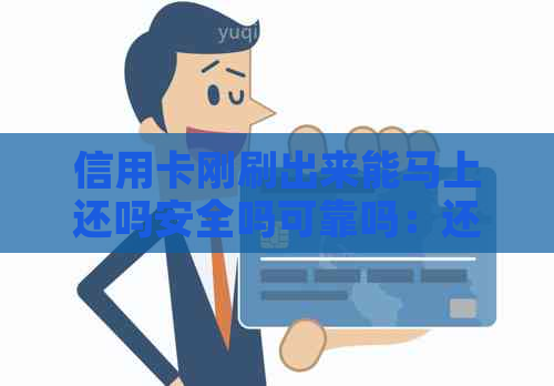 信用卡刚刷出来能马上还吗安全吗可靠吗：还款时间与安全性探讨