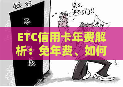 ETC信用卡年费解析：免年费、如何降低费用以及优政策