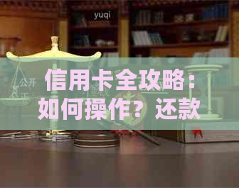 信用卡全攻略：如何操作？还款时间是什么？避免陷阱的注意事项！