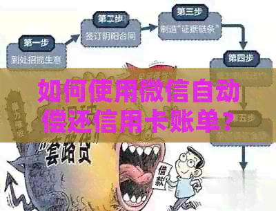 如何使用微信自动偿还信用卡账单？