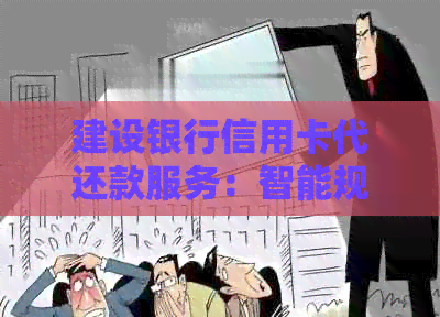 建设银行信用卡代还款服务：智能规划，轻松管理账单