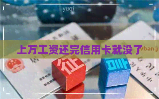 上万工资还完信用卡就没了