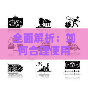 全面解析：如何合理使用四万八的信用卡，避免逾期和过度消费