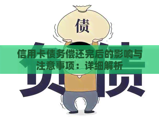 信用卡债务偿还完后的影响与注意事项：详细解析