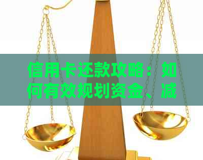 信用卡还款攻略：如何有效规划资金、减少利息支出并成功全额还清