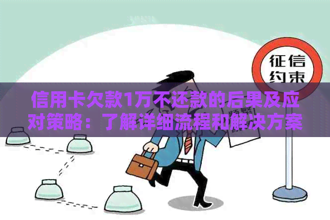 信用卡欠款1万不还款的后果及应对策略：了解详细流程和解决方案