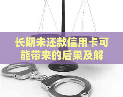 长期未还款信用卡可能带来的后果及解决方法：从信用记录到法律诉讼全解析