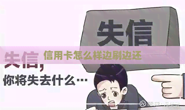 信用卡怎么样边刷边还