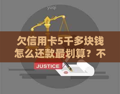 欠信用卡5千多块钱怎么还款最划算？不还款的后果是什么？