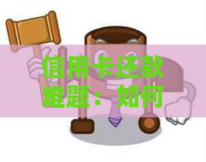 信用卡还款难题：如何解决欠款5千元的问题？