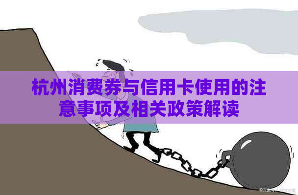 杭州消费券与信用卡使用的注意事项及相关政策解读