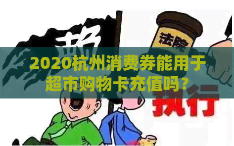 2020杭州消费券能用于超市购物卡充值吗？