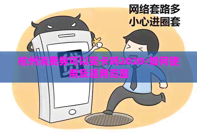 杭州消费券可以买卡吗2020:如何使用及适用范围