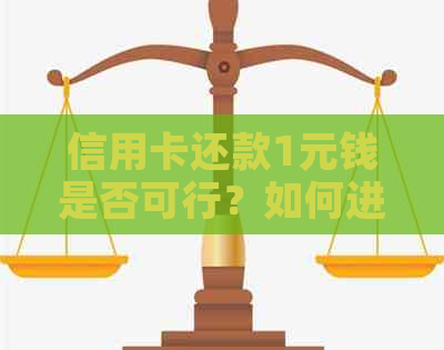 信用卡还款1元钱是否可行？如何进行操作？