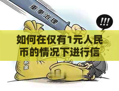 如何在仅有1元人民币的情况下进行信用卡还款？