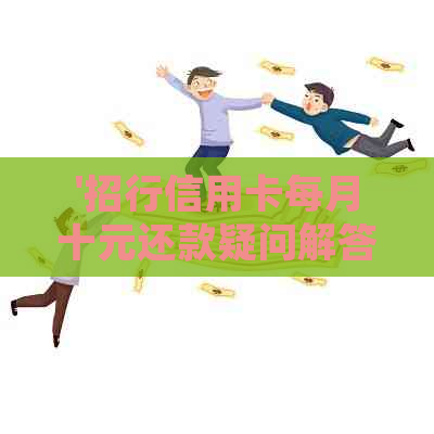 '招行信用卡每月十元还款疑问解答，如何正确归还？'