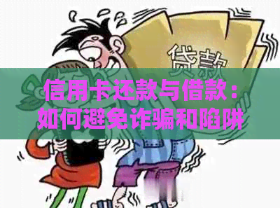 信用卡还款与借款：如何避免诈骗和陷阱？