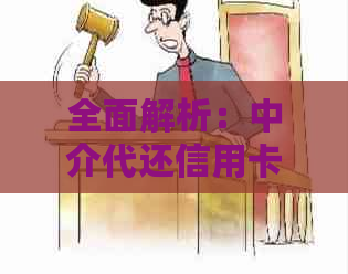 全面解析：中介代还信用卡的合法性及其风险