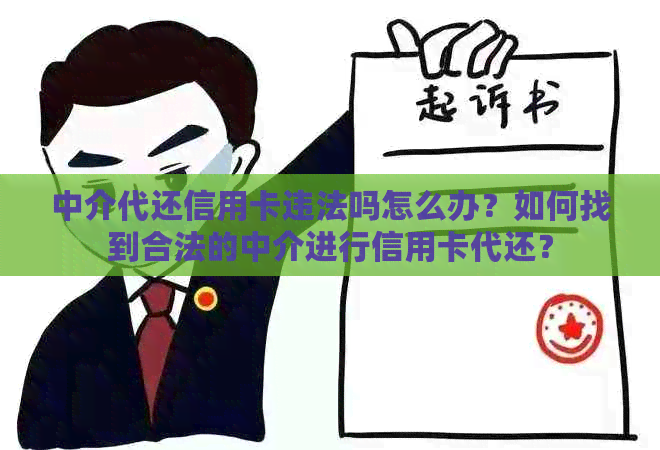 中介代还信用卡违法吗怎么办？如何找到合法的中介进行信用卡代还？