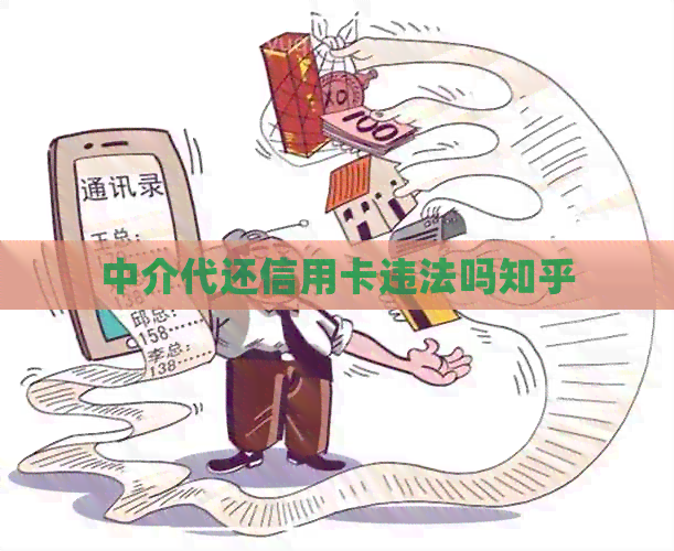 中介代还信用卡违法吗知乎