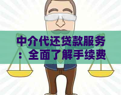 中介代还贷款服务：全面了解手续费、流程和注意事项，确保顺利还款！