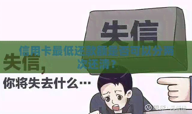 信用卡更低还款额是否可以分两次还清？