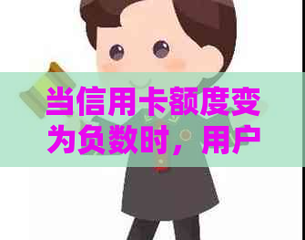 当信用卡额度变为负数时，用户可能会遇到什么问题及如何解决？