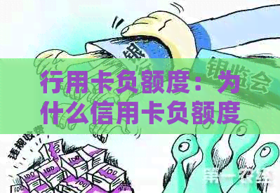 行用卡负额度：为什么信用卡负额度了还能消费，信用额度负数会怎么样？