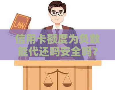 信用卡额度为负数能代还吗安全吗？当信用卡额度变成负数会怎么样？