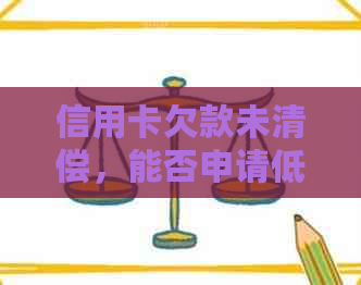 信用卡欠款未清偿，能否申请低保资格？解答疑惑与策略