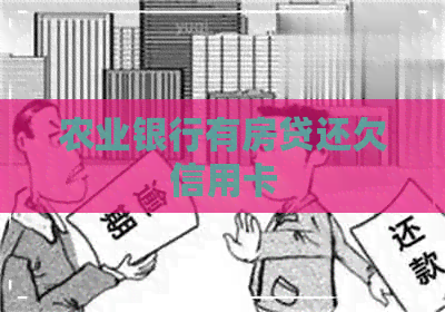 农业银行有房贷还欠信用卡