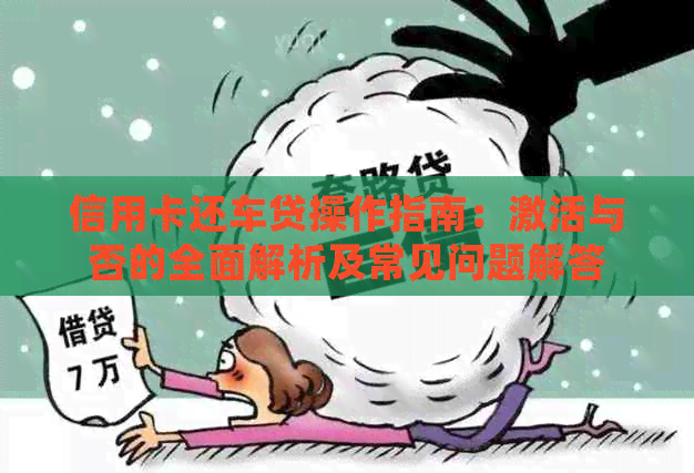 信用卡还车贷操作指南：激活与否的全面解析及常见问题解答