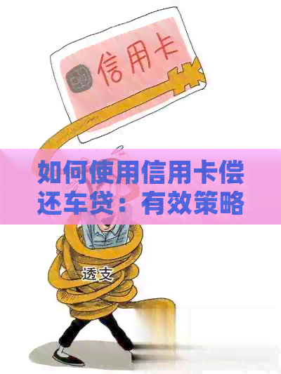 如何使用信用卡偿还车贷：有效策略与注意事项