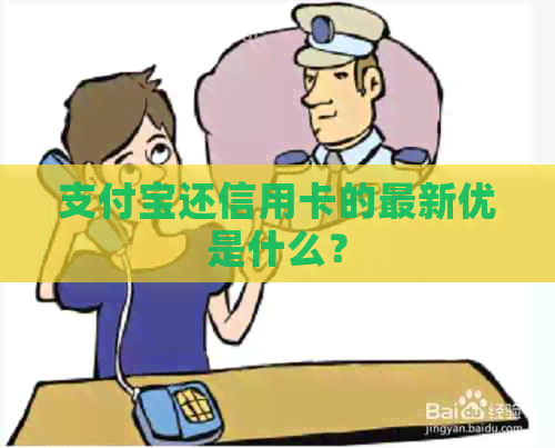 支付宝还信用卡的最新优是什么？