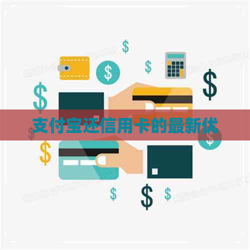 支付宝还信用卡的最新优