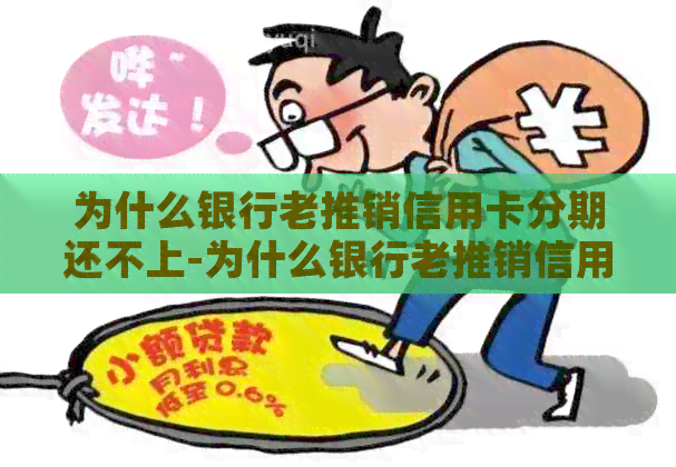 为什么银行老推销信用卡分期还不上-为什么银行老推销信用卡分期还不上呢