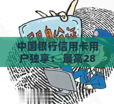 中国银行信用卡用户独享： 更高28元现金返还！立即申请！