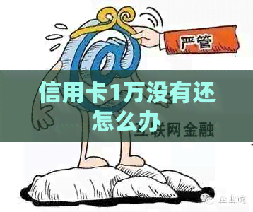 信用卡1万没有还怎么办