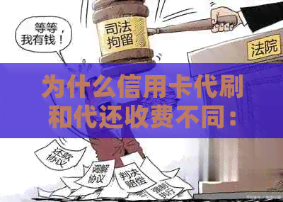 为什么信用卡代刷和代还收费不同：原因与安全性分析