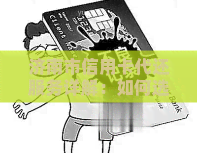 济南市信用卡代还服务详解：如何选择、操作流程及注意事项