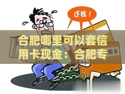 合肥哪里可以套信用卡现金：合肥专业POS机刷卡代还，一机在手，信用卡无忧.