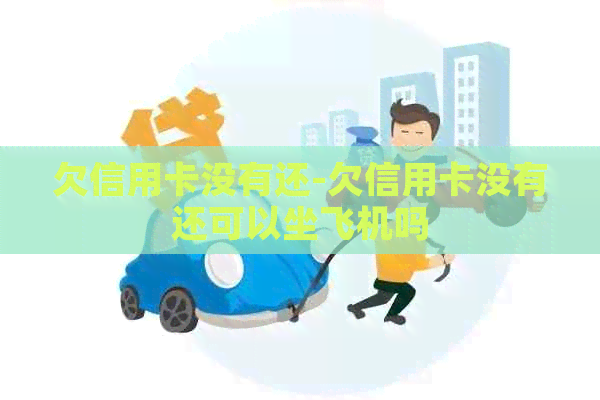 欠信用卡没有还-欠信用卡没有还可以坐飞机吗